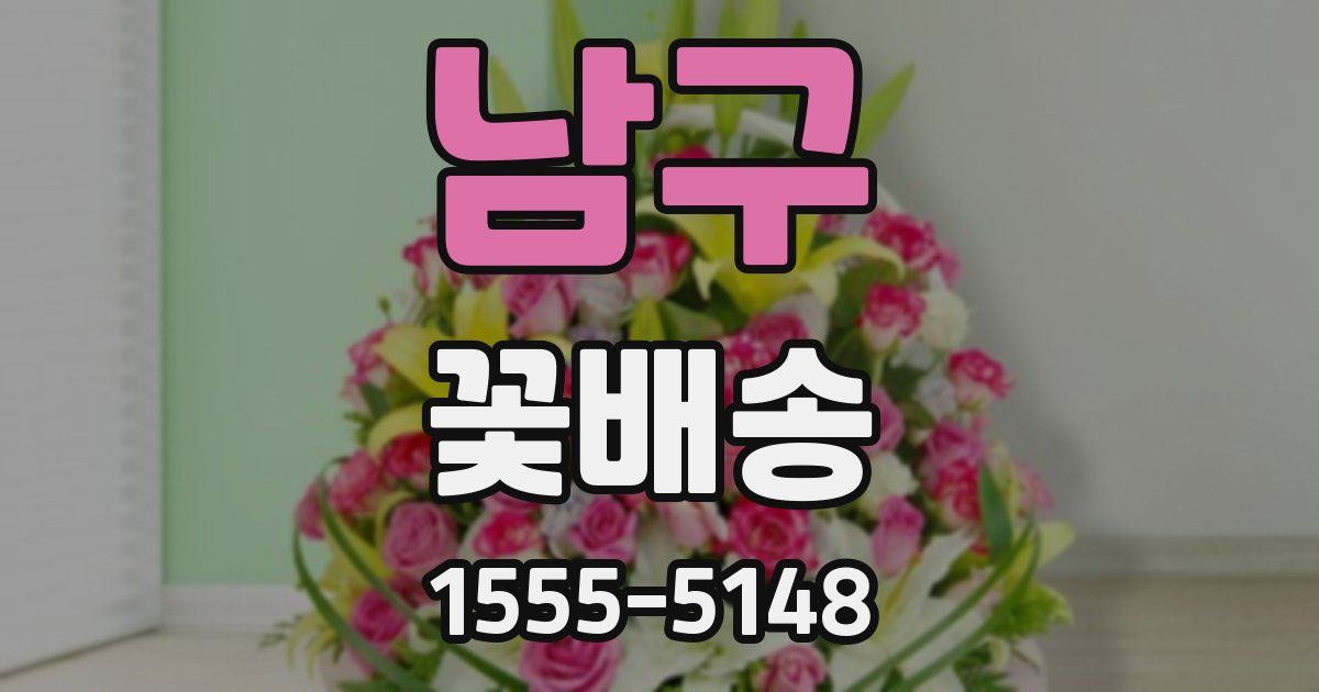 남구 꽃배송