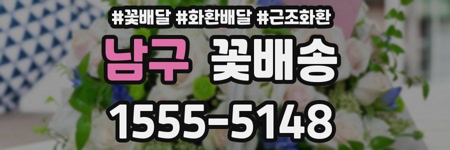 남구 꽃배송