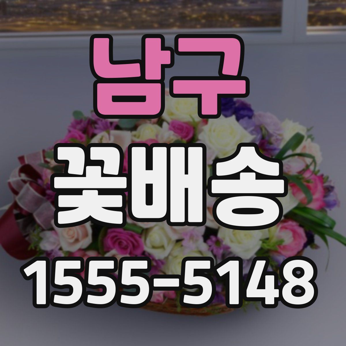남구 꽃배송