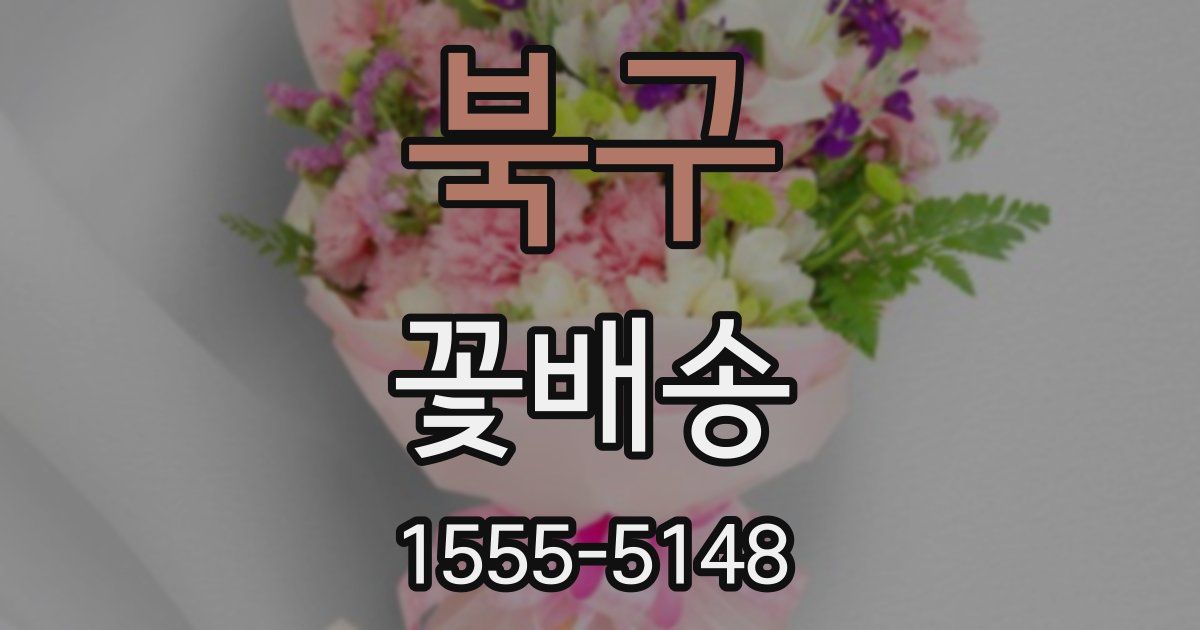 북구 꽃배송