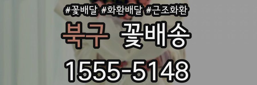 북구 꽃배송