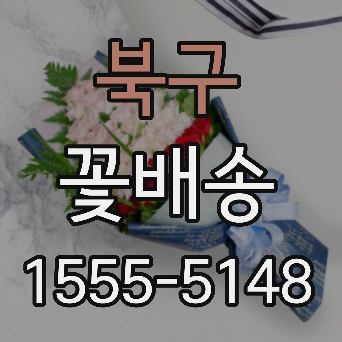 북구 꽃배송