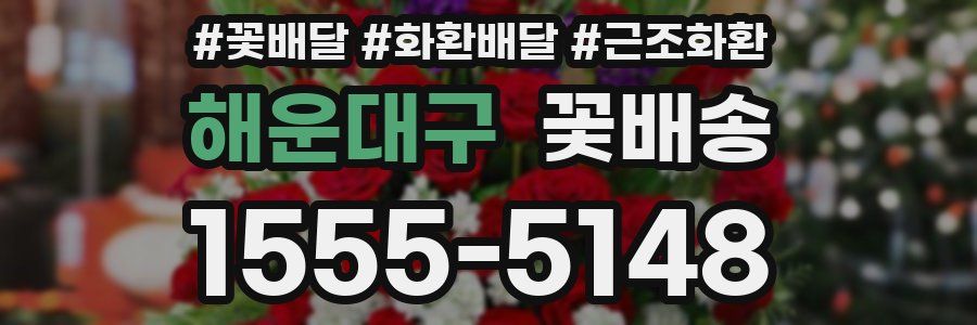 해운대구 꽃배송