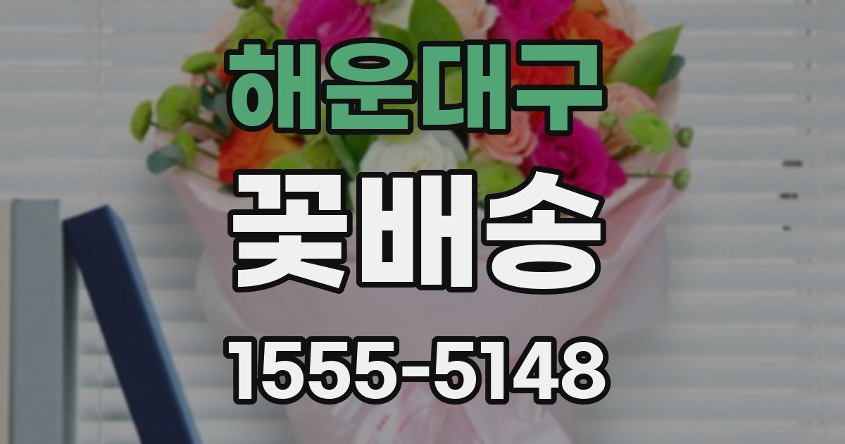 해운대구 꽃배송