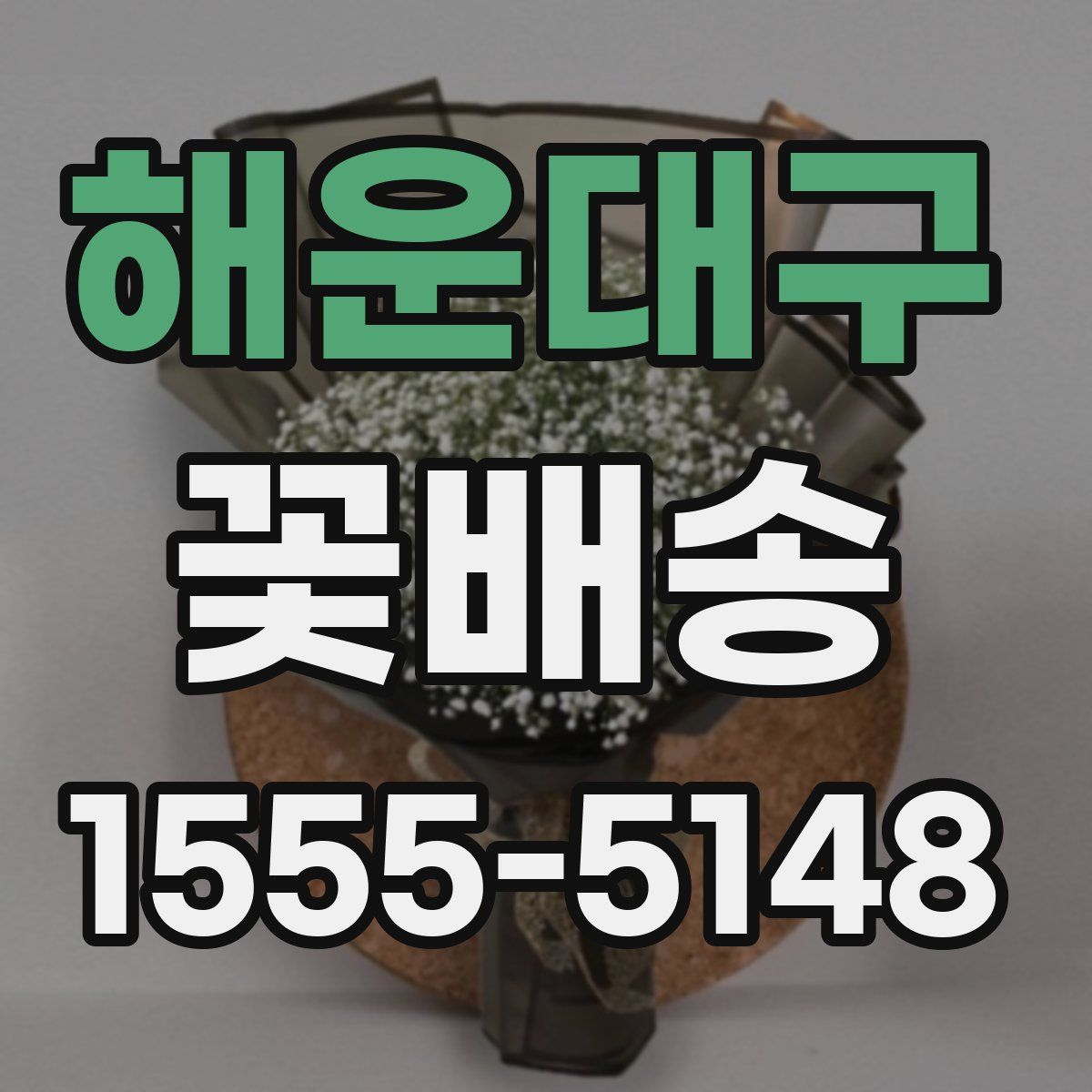 해운대구 꽃배송