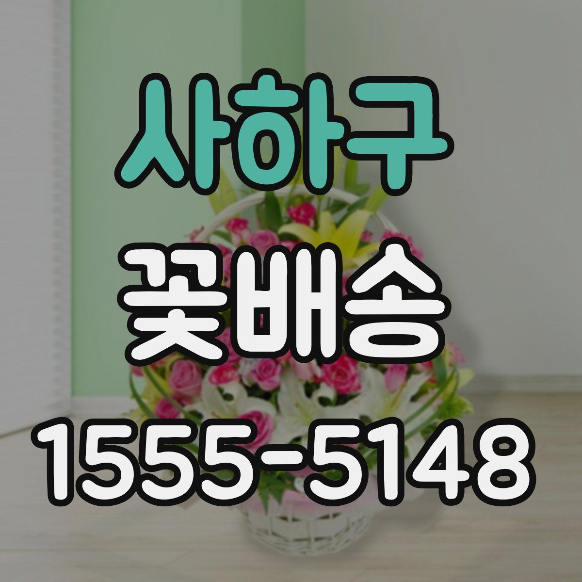 사하구 꽃배송