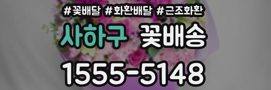 사하구 꽃배송