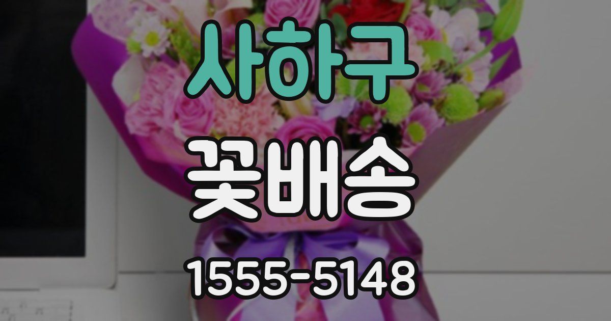 사하구 꽃배송