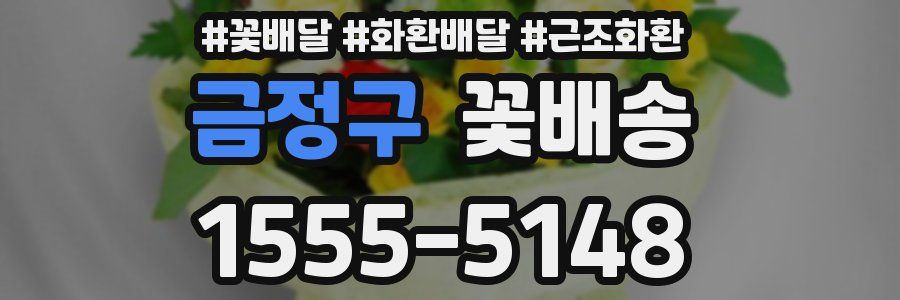 금정구 꽃배송