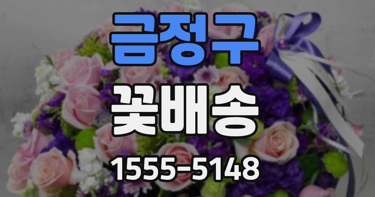 금정구 꽃배송
