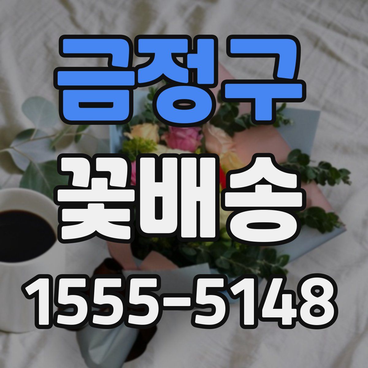 금정구 꽃배송