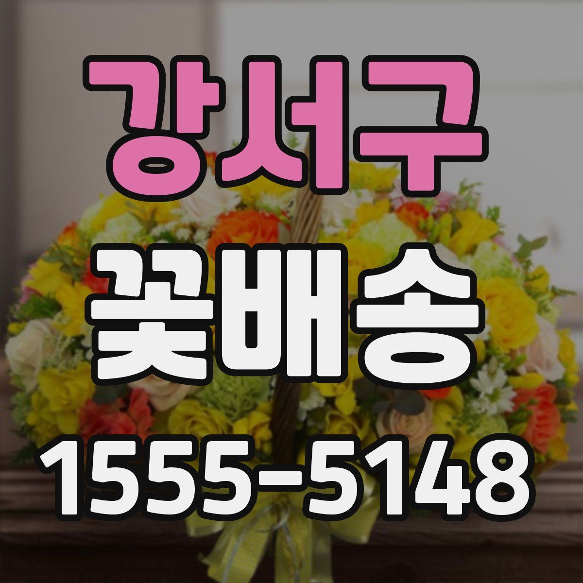 강서구 꽃배송
