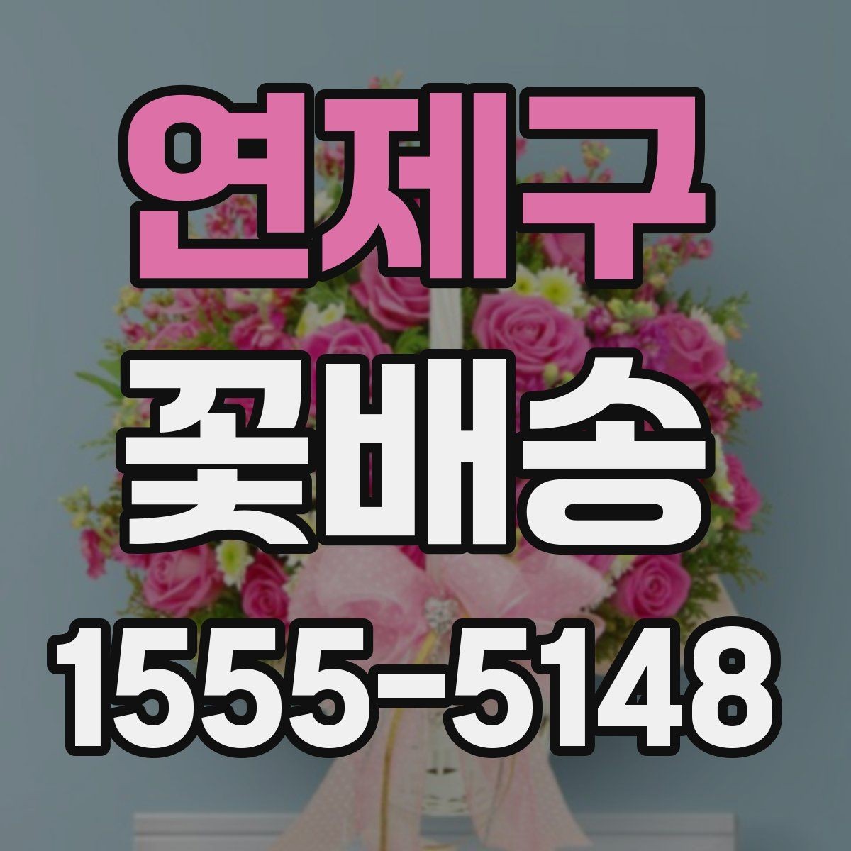 연제구 꽃배송 색상별 분위기와 의미