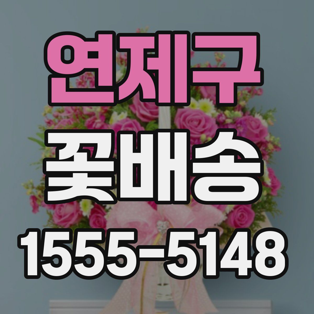 연제구 꽃배송