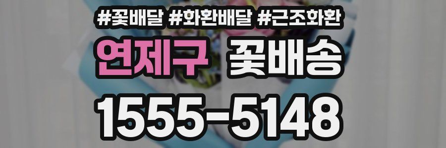 연제구 꽃배송