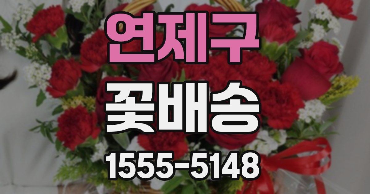 연제구 꽃배송