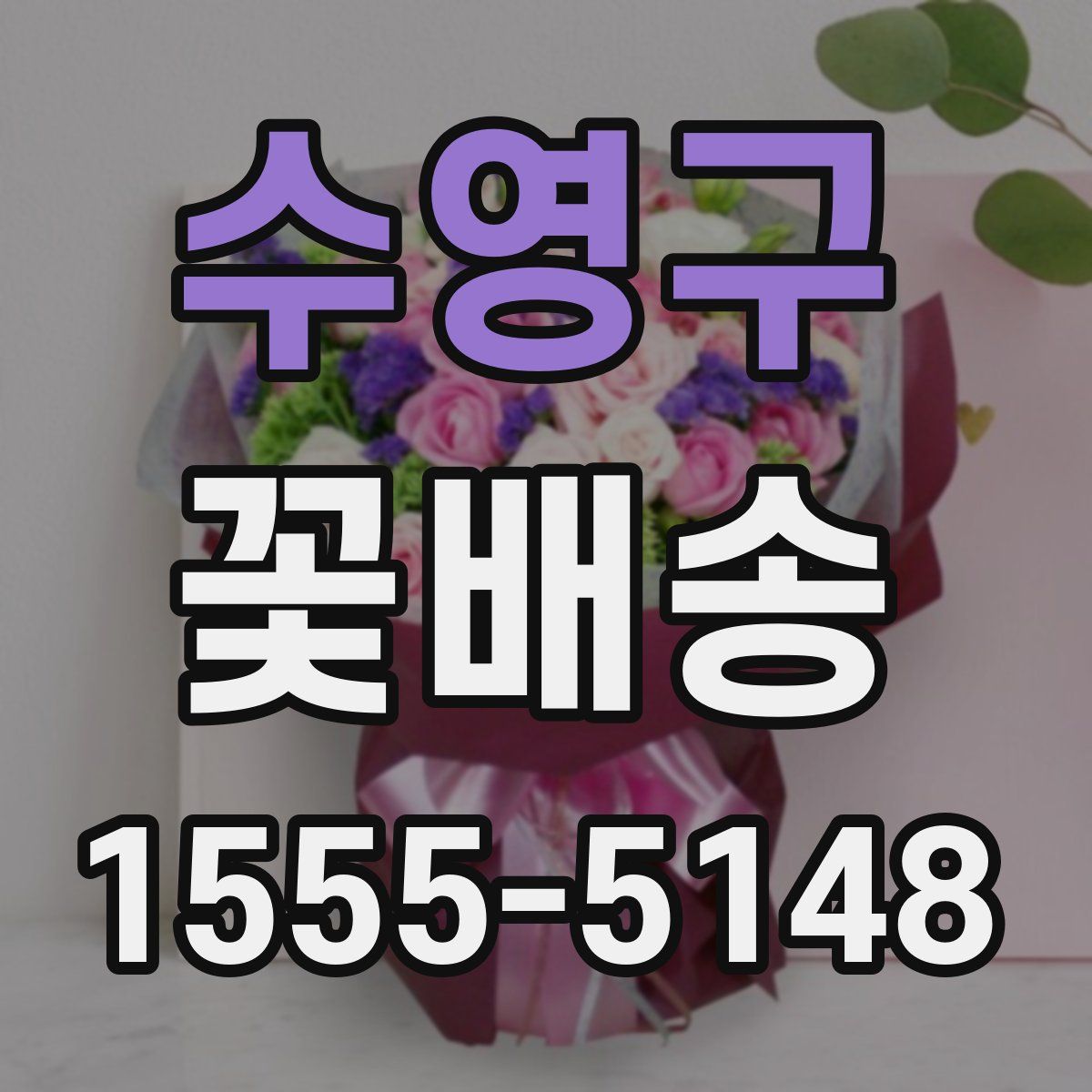 수영구 꽃배송