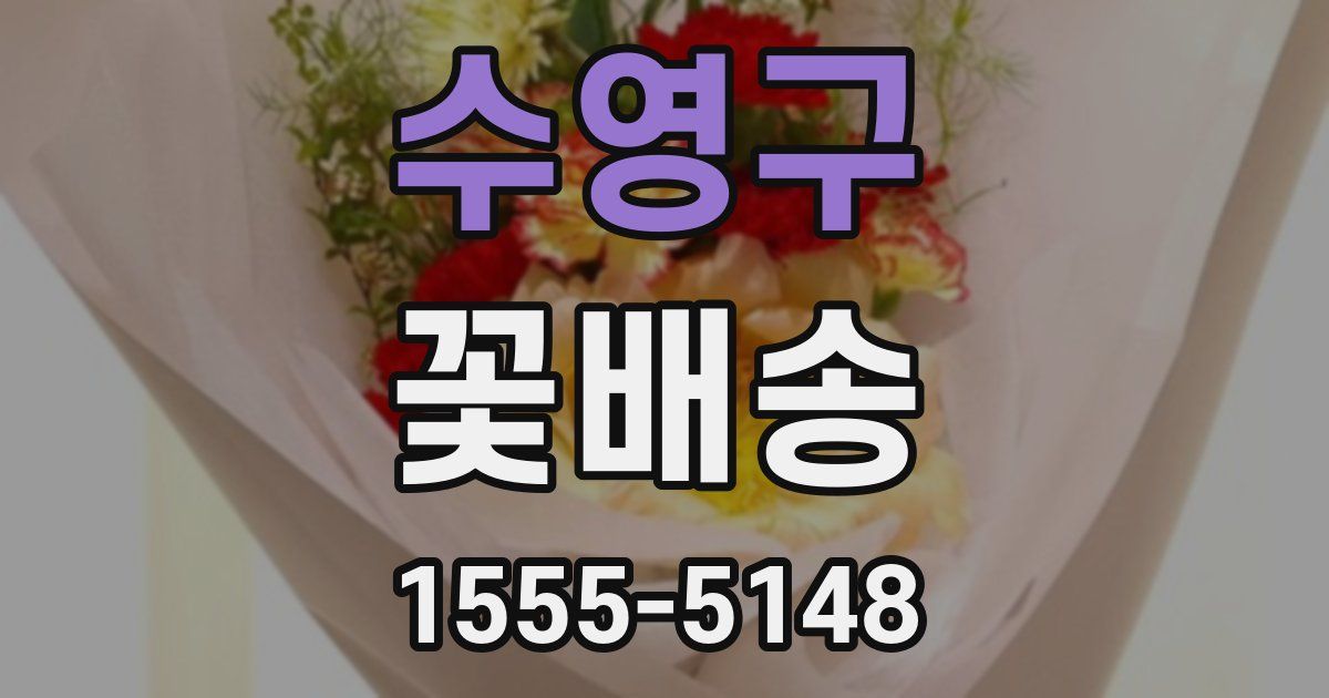 수영구 꽃배송