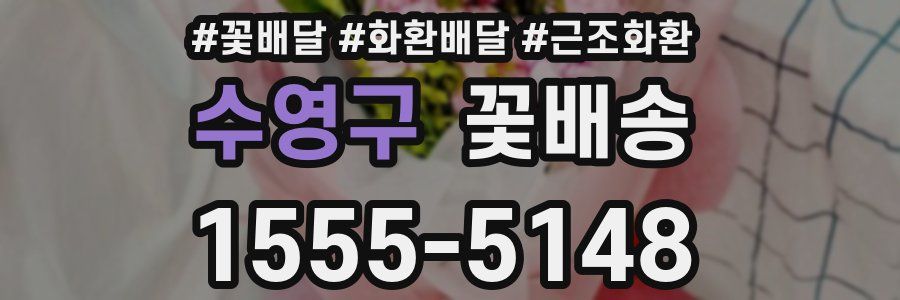 수영구 꽃배송