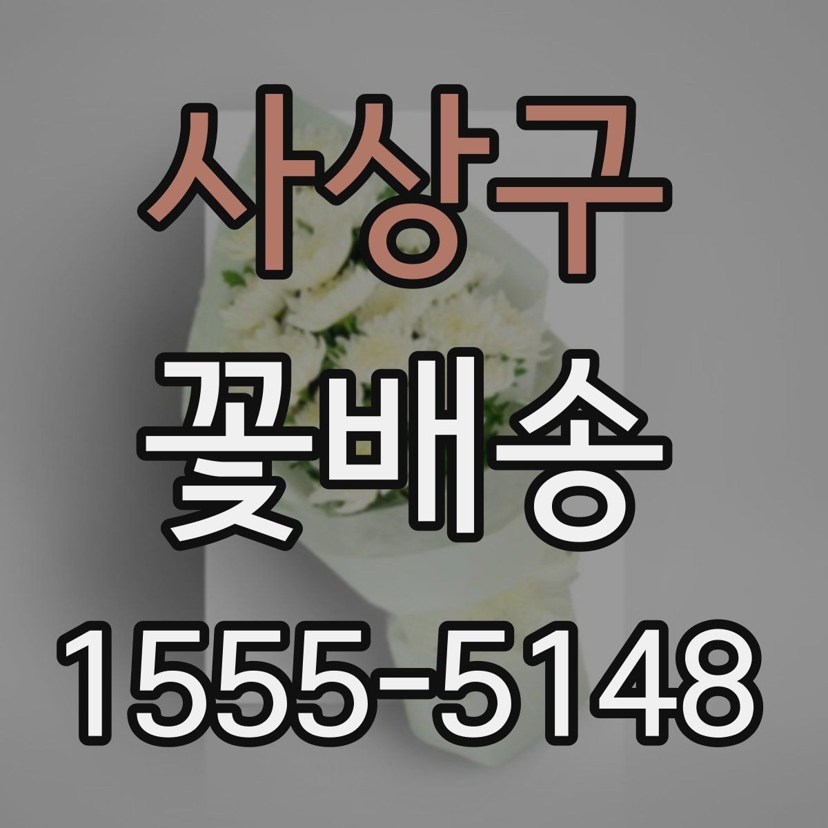 사상구 꽃배송 신청 전 문의사항 정리