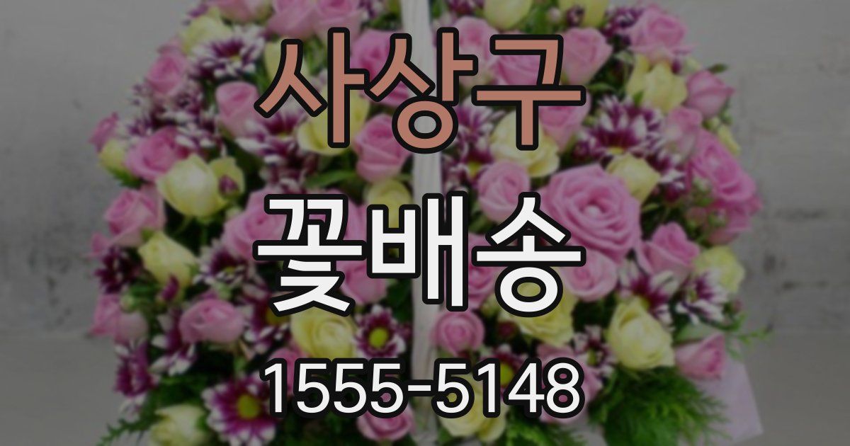 사상구 꽃배송