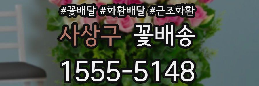 사상구 꽃배송