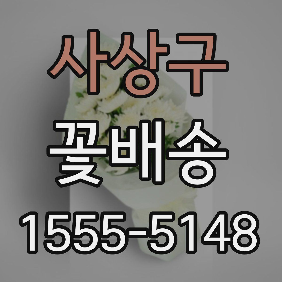 사상구 꽃배송