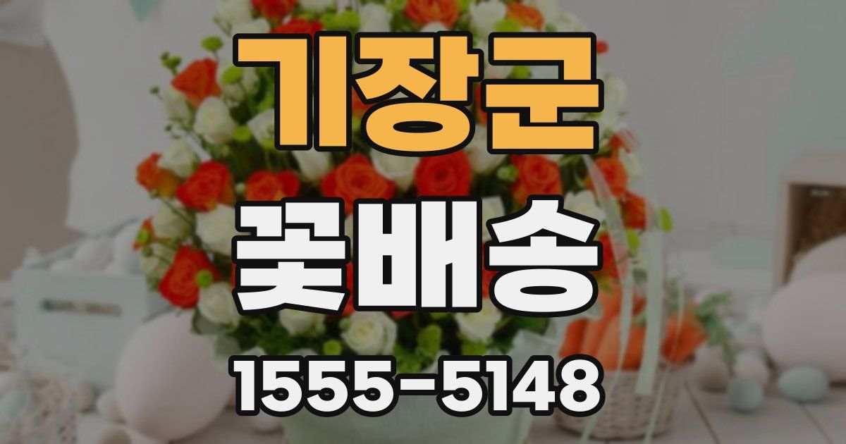 기장군 꽃배송