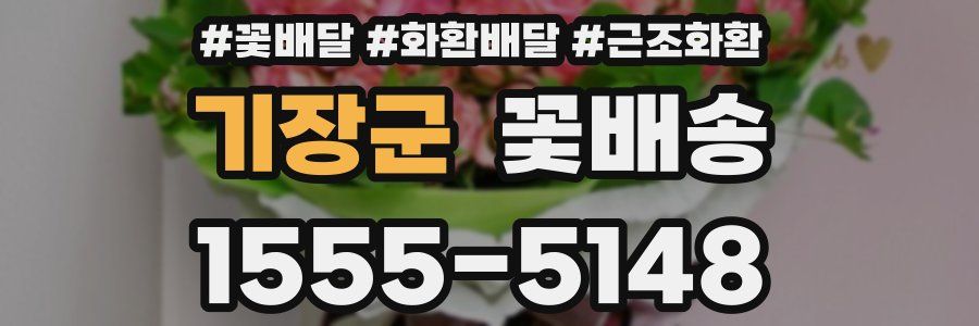 기장군 꽃배송