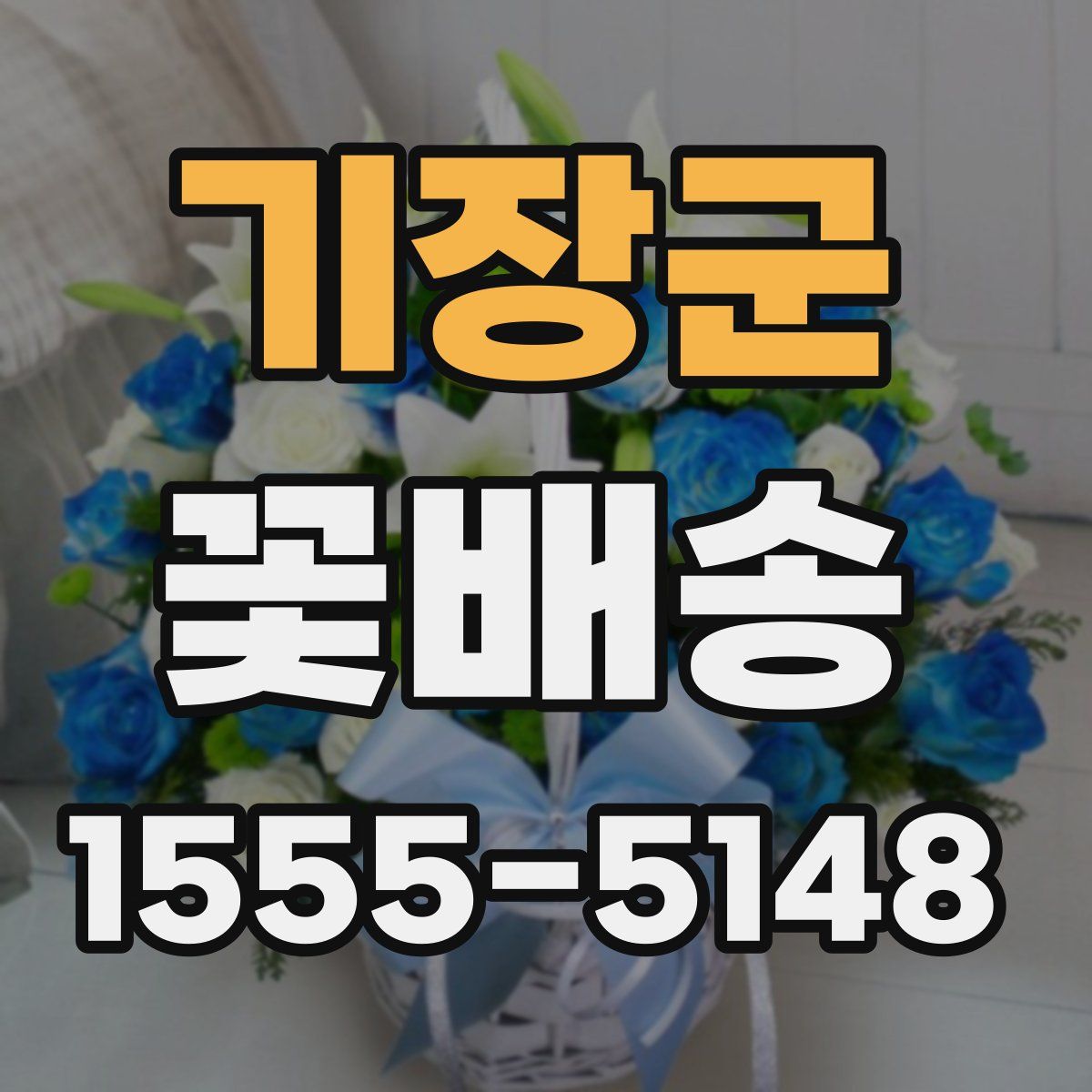 기장군 꽃배송