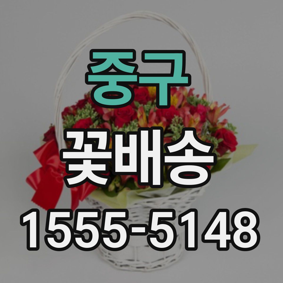 중구 꽃배송