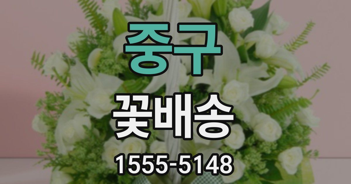 중구 꽃배송