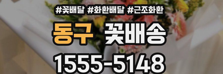 동구 꽃배송