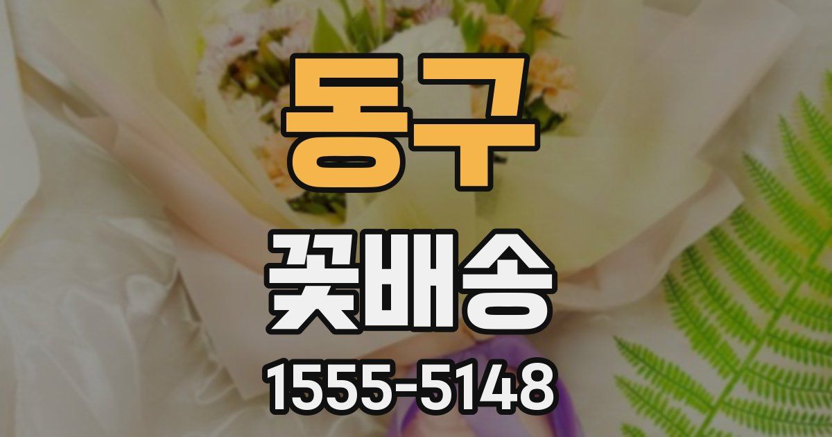 동구 꽃배송