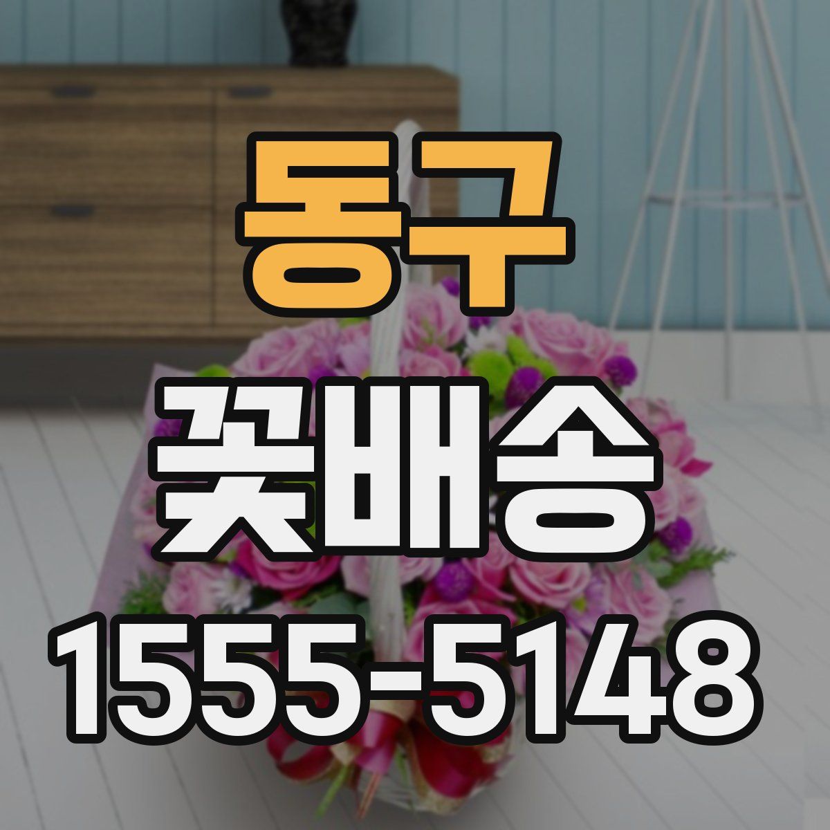 동구 꽃배송
