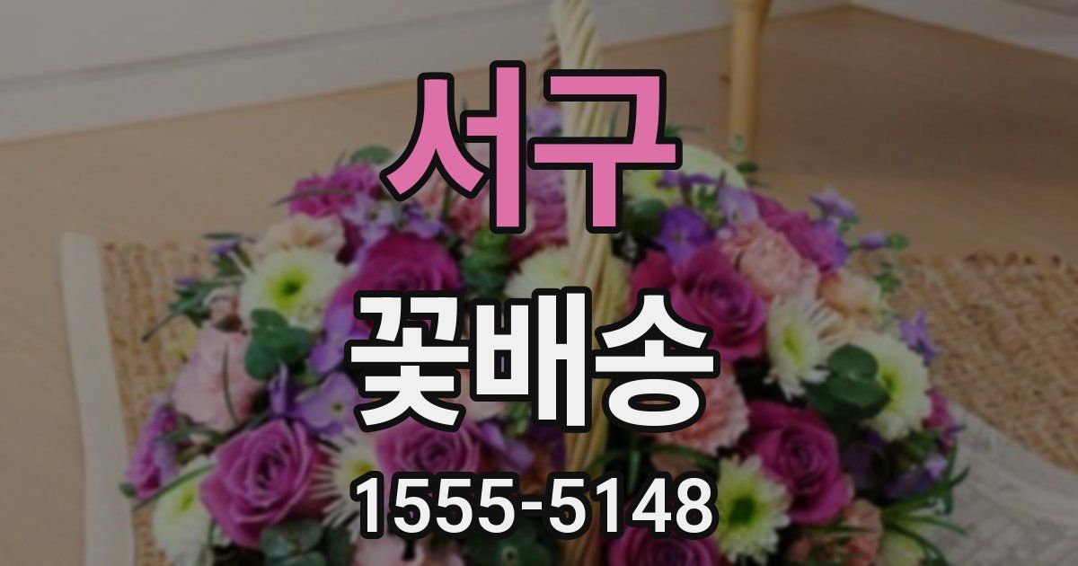 서구 꽃배송