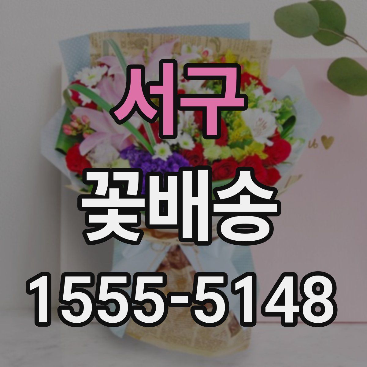 서구 꽃배송