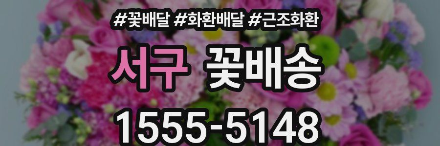 서구 꽃배송