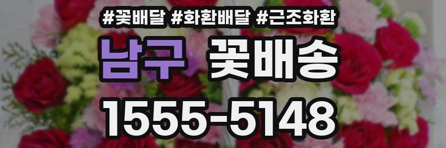 남구 꽃배송