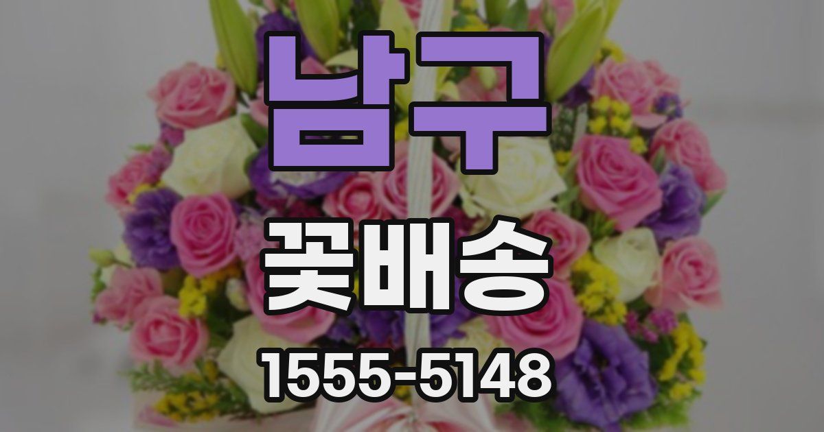남구 꽃배송