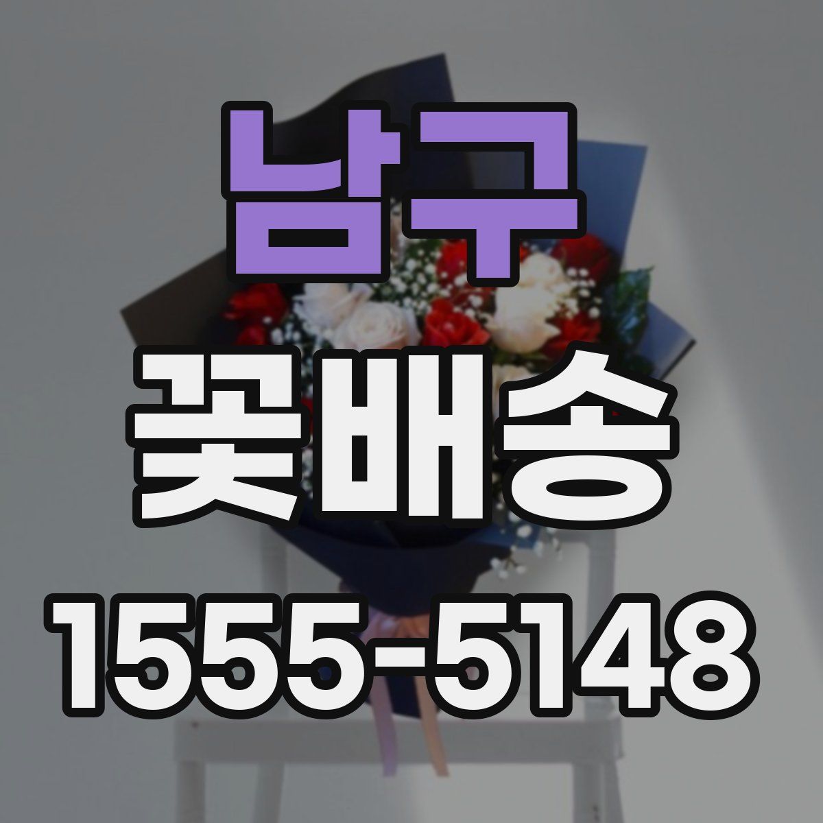 남구 꽃배송