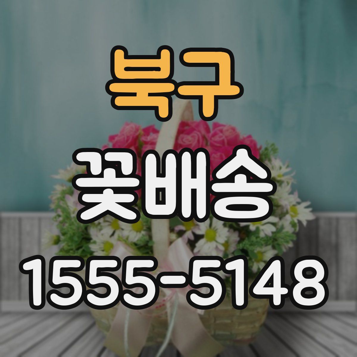 북구 꽃배송