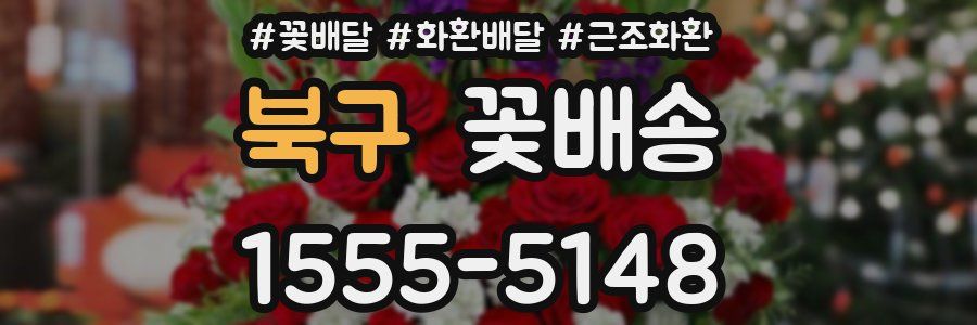 북구 꽃배송