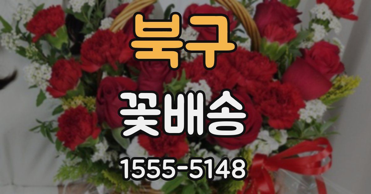 북구 꽃배송