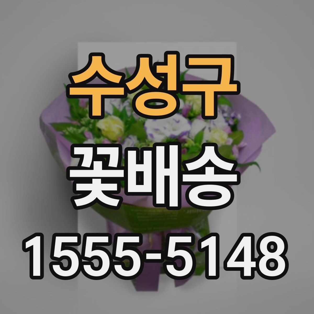 수성구 꽃배송 가능한 시간과 당일 여부