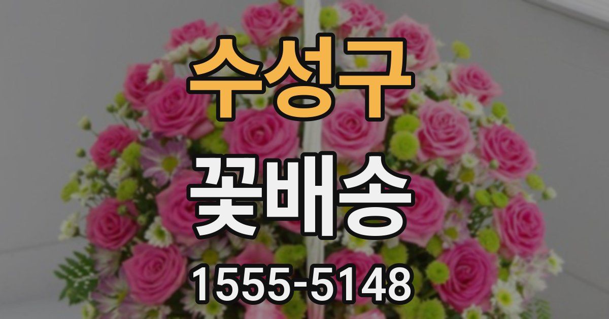 수성구 꽃배송