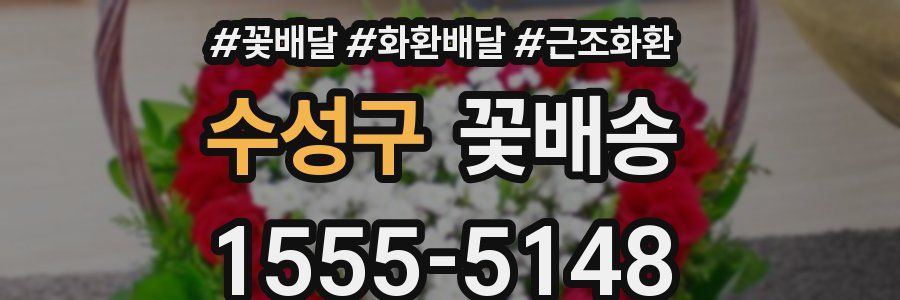 수성구 꽃배송
