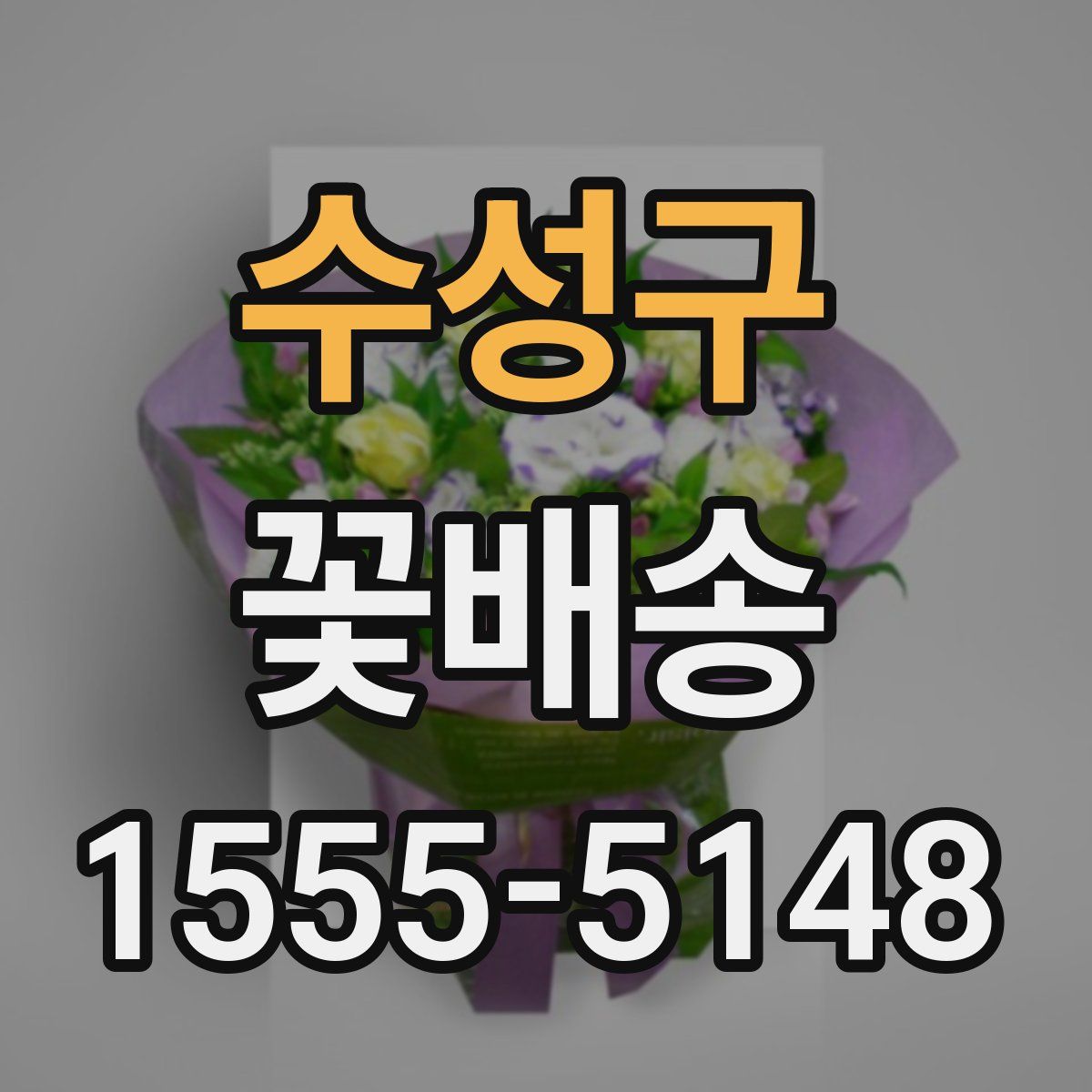 수성구 꽃배송