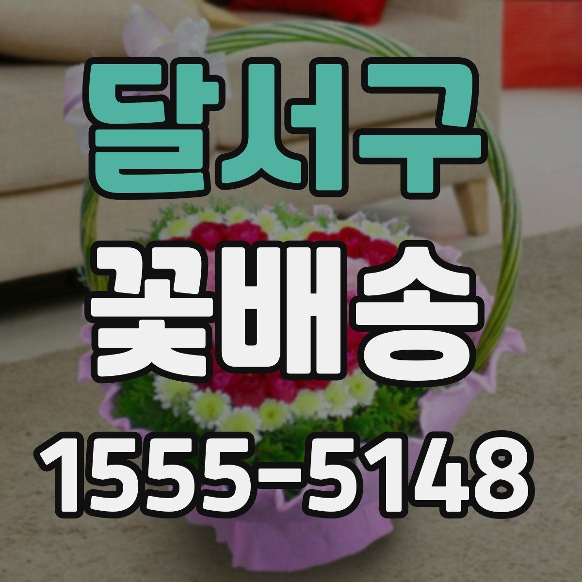 달서구 꽃배송 특별한 날에 맞는 색감 고르기