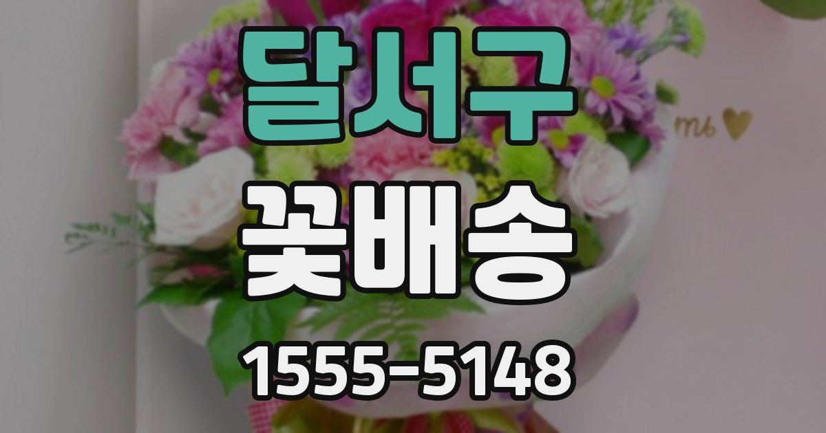 달서구 꽃배송